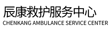 武宁县辰康救护车出租